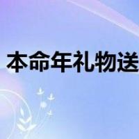 本命年礼物送什么最好（本命年礼物送什么）