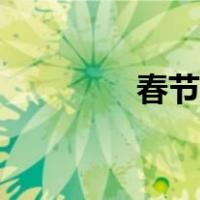 春节剪纸图片（春节剪纸）