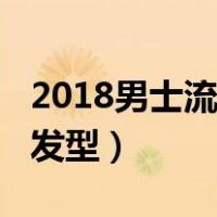 2018男士流行圆寸发型图片（2018男士流行发型）