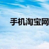 手机淘宝网站登录（手机淘宝官网登录）