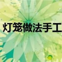 灯笼做法手工彩纸（灯笼做法手工彩纸简单）