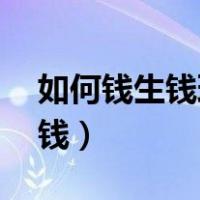 如何钱生钱理财必知的20个常识（如何钱生钱）