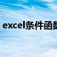 excel条件函数公式怎么用（excel条件函数）