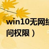 win10无网络访问权限修复（win10无网络访问权限）