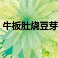 牛板肚烧豆芽怎么做好吃（豆芽怎么做好吃）