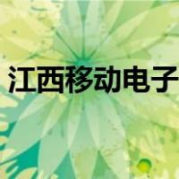 江西移动电子发票查询（江西移动电子发票）