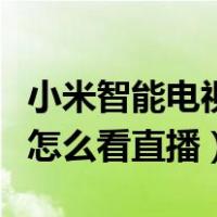 小米智能电视如何看电视直播（海尔智能电视怎么看直播）