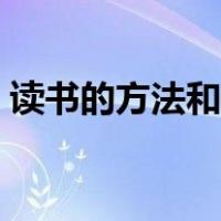 读书的方法和技巧小学（读书的方法和技巧）