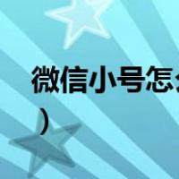 微信小号怎么申请2020（微信小号怎么申请）