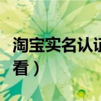 淘宝实名认证在哪里查（淘宝实名认证在哪里看）