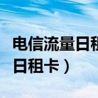 电信流量日租卡每月上限怎么解除（电信流量日租卡）