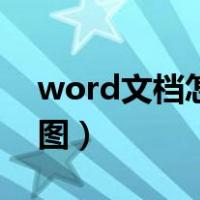 word文档怎么做流程图（word怎么做流程图）