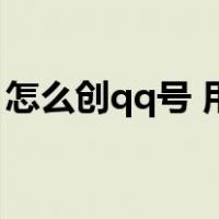 怎么创qq号 用手机新的qq号（怎么创qq号）