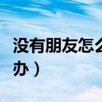 没有朋友怎么办中班健康教案（没有朋友怎么办）