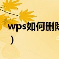 wps如何删除页眉和页脚（wps如何删除页眉）