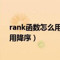 rank函数怎么用降序排名次区域绝对地址（rank函数怎么用降序）