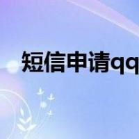 短信申请qq号码的方法（短信申请qq号）