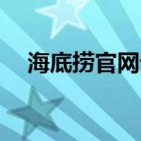 海底捞官网订座 app（海底捞官网订座）