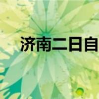 济南二日自助游攻略（济南自助游攻略）