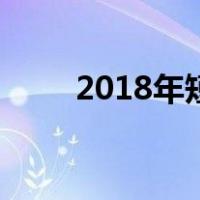 2018年短发（2018流行短发图片）