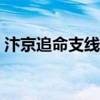 汴京追命支线神秘箱子火石（汴京追命支线）