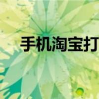 手机淘宝打不开图库（手机淘宝打不开）