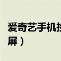 爱奇艺手机投屏电视怎么设置（爱奇艺手机投屏）