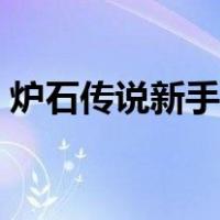 炉石传说新手攻略视频（炉石传说新手攻略）