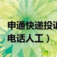 申通快递投诉电话哪个最管用（申通快递投诉电话人工）