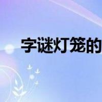 字谜灯笼的做法大全（灯笼的做法大全）