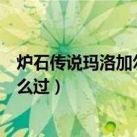 炉石传说玛洛加尔领主怎么过去（炉石传说玛洛加尔领主怎么过）