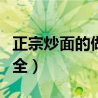 正宗炒面的做法大全窍门（正宗炒面的做法大全）