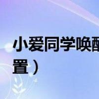 小爱同学唤醒（小爱同学语音唤醒功能怎么设置）