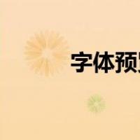 字体预览（qq表情预览怎么关）