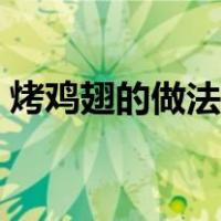 烤鸡翅的做法烤箱儿童（烤鸡翅的做法烤箱）