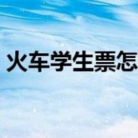 火车学生票怎么买不了（火车学生票怎么买）