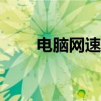 电脑网速测试工具（电脑网速测试）