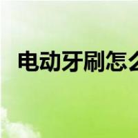 电动牙刷怎么选择档位（电动牙刷怎么选）