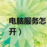 电脑服务怎么打开amd-v（电脑服务怎么打开）