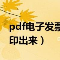 pdf电子发票怎么打印出来（电子发票怎么打印出来）