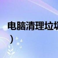 电脑清理垃圾命令叫什么（电脑清理垃圾命令）