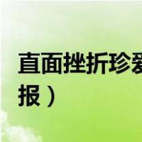 直面挫折珍爱生命的手抄报（珍爱生命的手抄报）