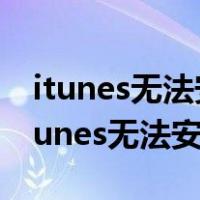 itunes无法安装到电脑windows install（itunes无法安装）