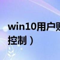 win10用户账户控制打不开（win10用户账户控制）