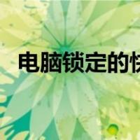 电脑锁定的快捷键是（电脑锁定的快捷键）