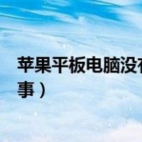 苹果平板电脑没有声音怎么回事（平板电脑没有声音怎么回事）