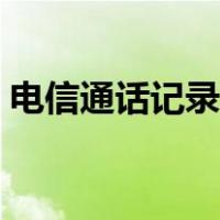 电信通话记录查询方法（电信通话记录查询）