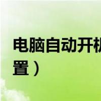 电脑自动开机设置怎么关闭（电脑自动开机设置）