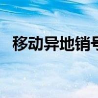 移动异地销号汕头办理点（移动异地销号）