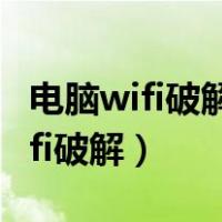 电脑wifi破解强力破解什么软件好用（电脑wifi破解）